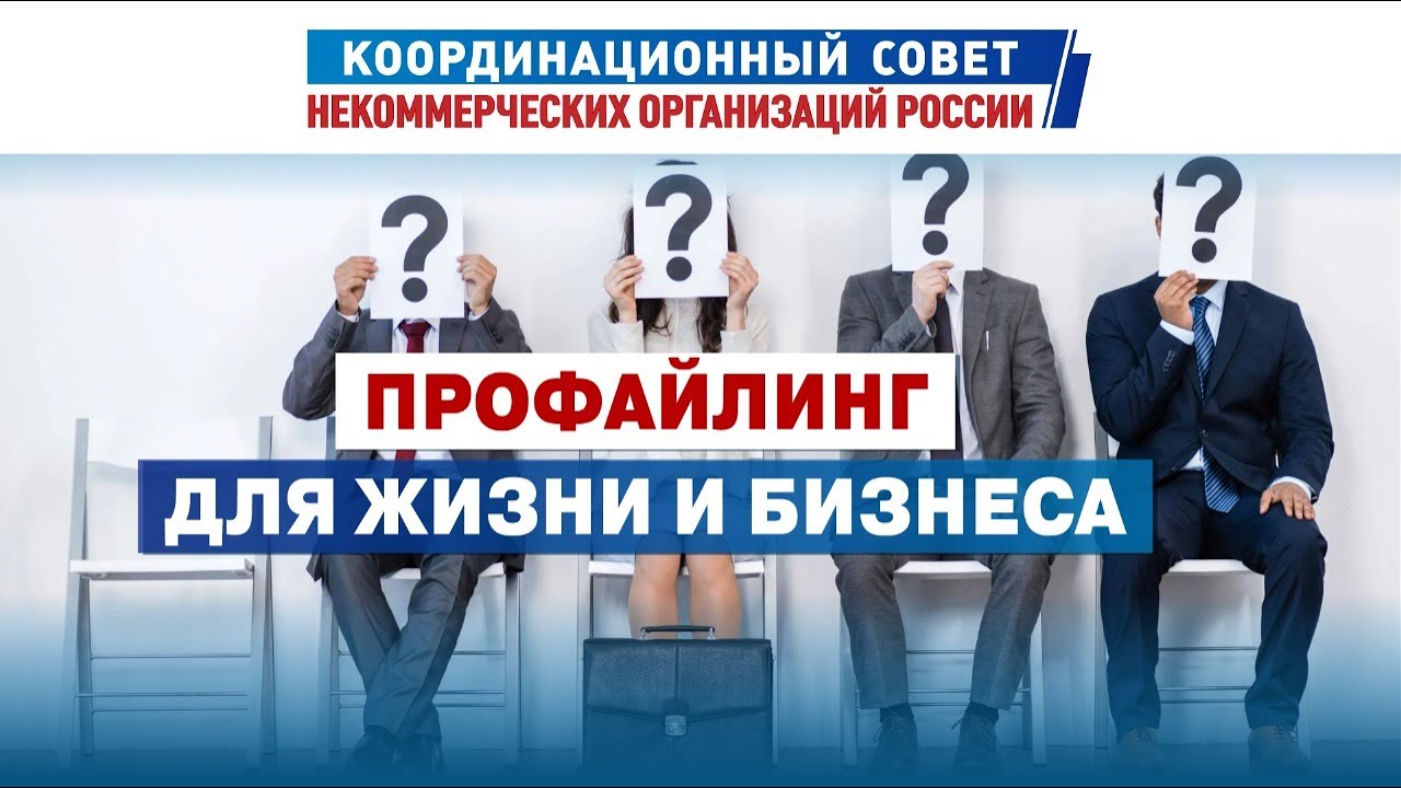 Круглый стол «Профайлинг для жизни и бизнеса»