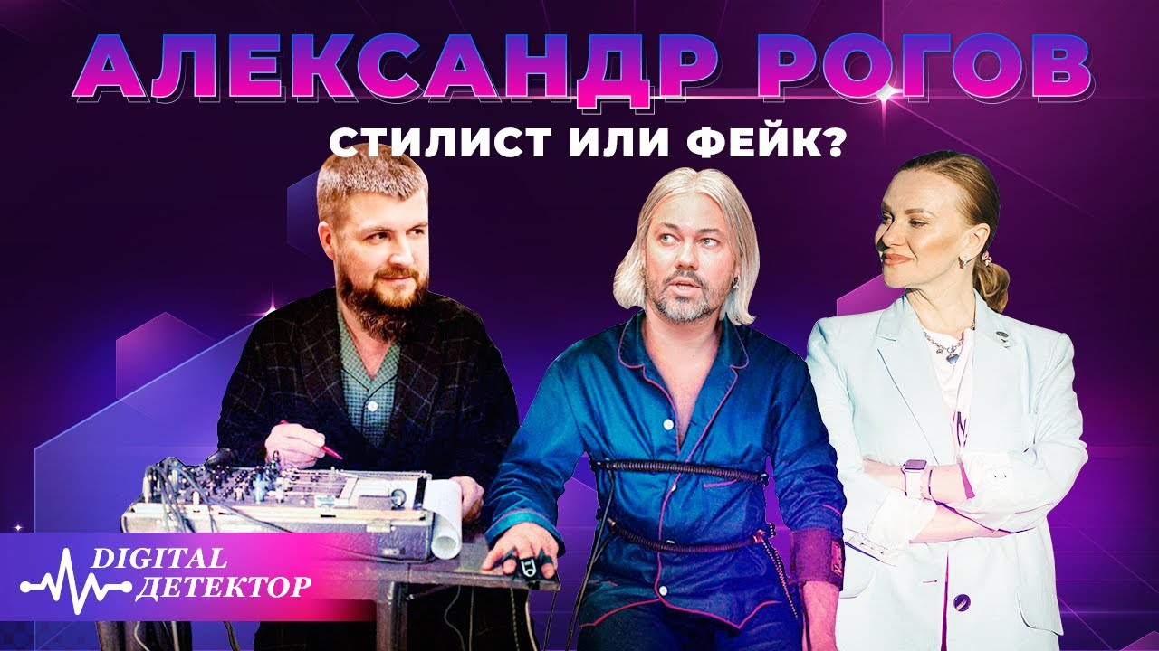 Александр Рогов – народный стилист или фейк? // Digital-детектор в деле: срыть правду не удастся